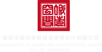 操操逼片深圳市城市空间规划建筑设计有限公司